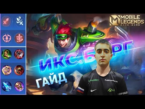 Видео: ЛУЧШИЙ ГАЙД НА ИСК.БОРГ В 2025, В ИГРЕ МЛББ |HASANBOY GUIDE X.BORG HERO IN MLBB