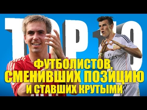 Видео: ТОП-10 футболистов, сменивших позицию