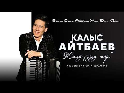 Видео: Калыс Айтбаев || 🎵Жылдыздуу түн 2025