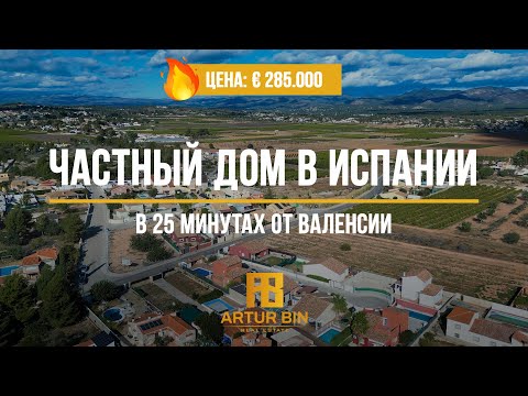 Видео: 👉🏡 ЦЕНА СНИЖЕНА: дом в 25 минутах от Валенсии, Испания