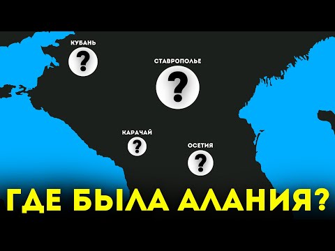 Видео: АЛАНИЯ и АЛАНЫ. Где они находились? Смотрим карты @DAIV_official​