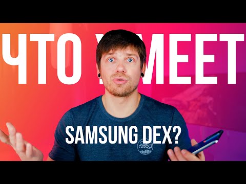 Видео: Samsung DeX в 2021 - Полноценная замена рабочей системы?