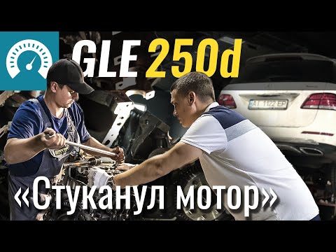 Видео: Стуканул мотор GLE250d. Ищем причину проворота вкладышей в OM651 2.2d от Mercedes