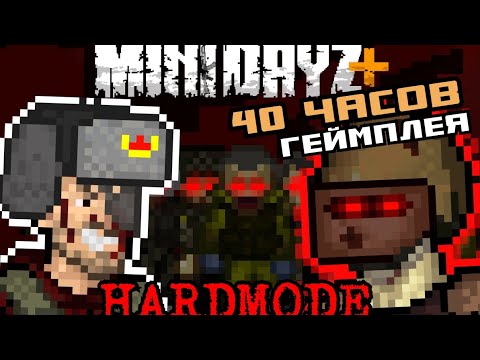 Видео: Я ПОТРАТИЛ 40 ЧАСОВ НА ПРОХОЖДЕНИЕ НЕВОЗМОЖНОГО МОДА. MiniDayz+Hardmode (Часть 1)