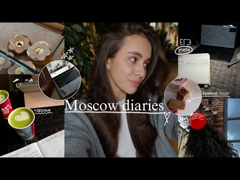 Видео: Moscow diaries| days with me| мой макияж | собираемся вместе
