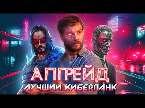 Видео: АПГРЕЙД - ТРЕШ ОБЗОР фильма