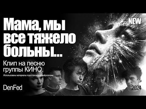 Видео: КЛИП. Группа КИНО. "Мама, мы все тяжело больны". В. Цой. NEW. Нейросеть #цой #группакино