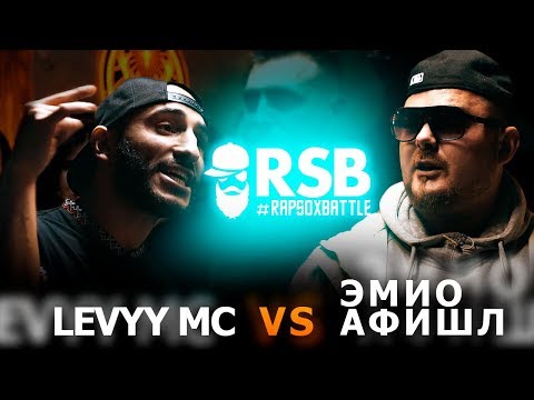 Видео: RapSoxBattle: Levyy MC vs. Эмио Афишл / Сезон 2