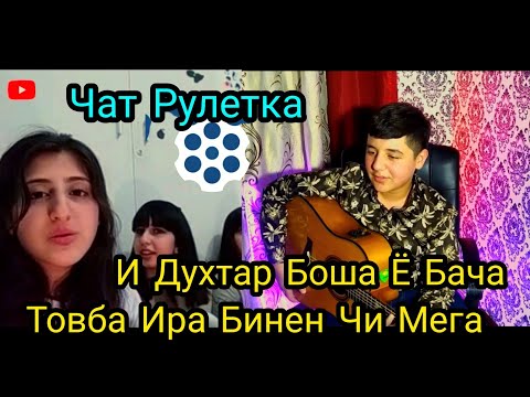 Видео: И Духтар Боша Ё Бача Товба Ира бинен чи мега..Шердил Чатрулетка Нави Нав