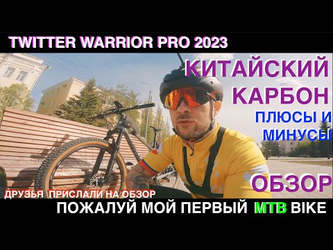 Видео: Пожалуй самый народный Twitter warrior pro. Мой первый MTB велосипед. Обзор, плюсы и минусы.