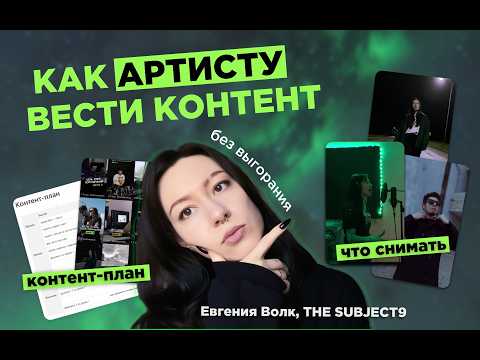 Видео: Как артисту легко и регулярно вести контент? Контент-план и что снимать музыканту. Простая система