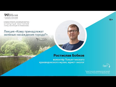Видео: Лекция «Кому принадлежат зеленые насаждения города?». Р.  Бобков