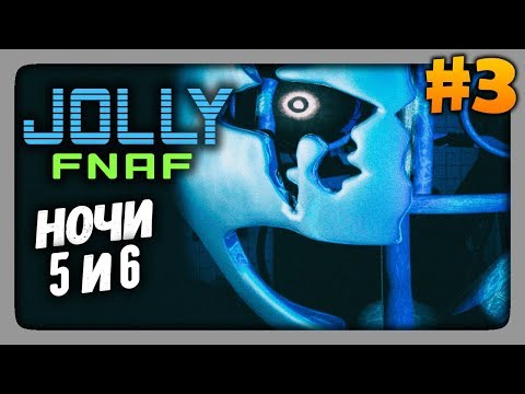 Видео: JOLLY (FNaF) Прохождение #3 ✅ НОЧИ 5 и 6