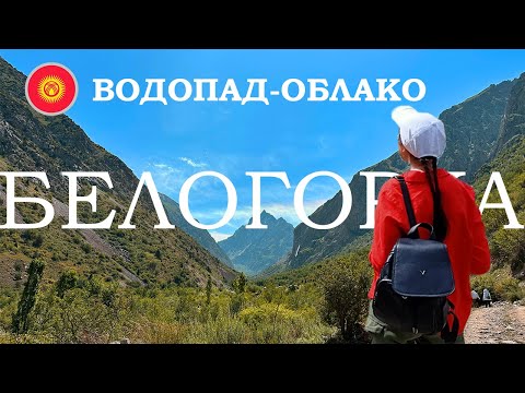 Видео: Природа Кыргызстана: водопад Белогорка, однодневное путешествие из Бишкека