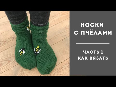 Видео: Носки спицами / Как связать носки новичку?