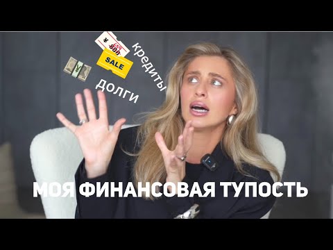 Видео: Кредиты/долги/моя финансовая тупость
