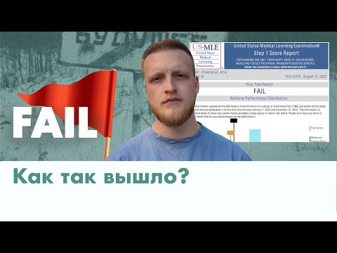 Видео: FAIL Step1 USMLE | Почему так вышло и что делать?