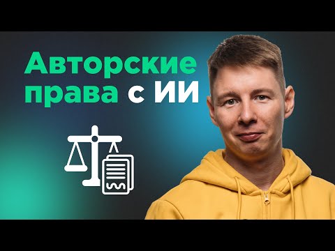 Видео: Авторские права: кто владеет контентом, созданным в нейросетке?