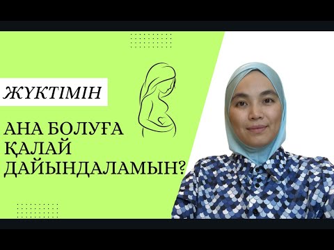 Видео: "Жүктімін. Ана болуға қалай дайындаламын?" - Гүлім Ерболқызы, бала күтімінің маманы.