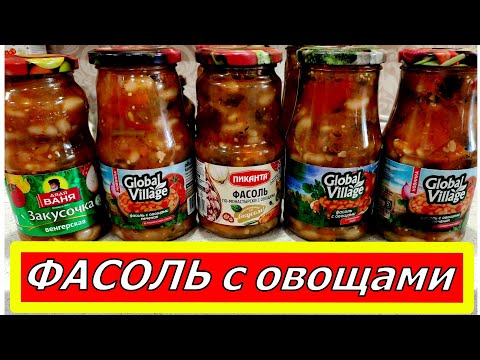 Видео: ОВОЩНОЕ РАГУ с фасолью и овощами на зиму. Используется как гарнир