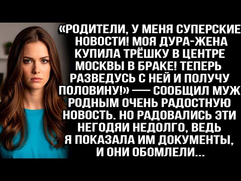 Видео: «Моя жена купила трёшку в центре Москвы! Теперь разведусь и получу половину!» — сообщил муж родным..