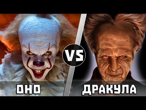 Видео: ОНО vs ДРАКУЛА