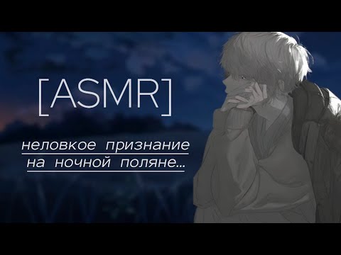 Видео: асмр // твой друг признался тебе на поляне...