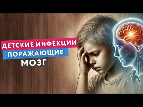 Видео: Нейроинфекции у детей - как понять и что делать?
