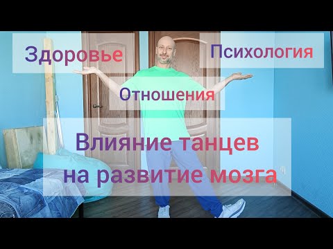 Видео: ТАНЦЫ И ПСИХОЛОГИЯ! ВЛИЯНИЕ ТАНЦЕВ НА ЗДОРОВЬЕ, ОТНОШЕНИЯ, РАЗВИТИЕ МОЗГА #танцы #психология #тело