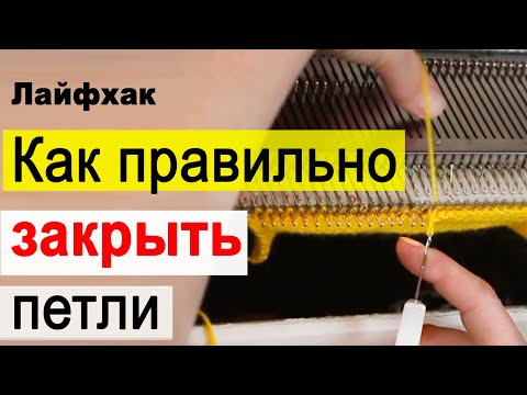 Видео: Как правильно закрыть петли на вязальной машине✅Уроки машинного вязания для начинающих