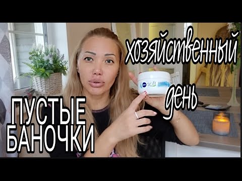 Видео: 913.  ПУСТЫЕ БАНОЧКИ/ ЧЕМ ИХ ЗАМЕНИЛА/ ПАРФЮМЕРИЯ/ БОЛТАЛКА О ДЕЛАХ🍁/О МАШИНЕ И Т П💋