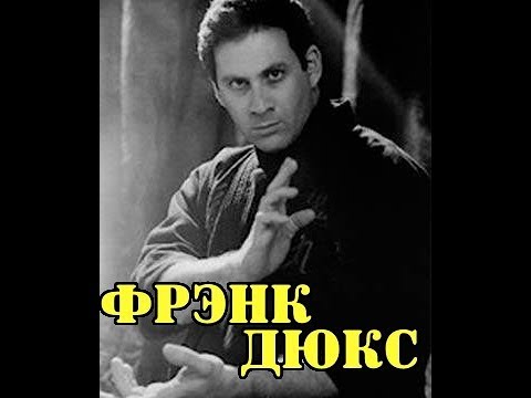 Видео: ФРЭНК ДЮКС....РЕАЛЬНЫЙ БОЕЦ ИЛИ САМОЗВАНЕЦ? (Frank Dux) A REAL FIGHTER OR AN IMPRESSOR?