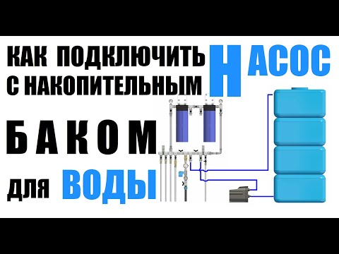 Видео: Как подключить насос с накопительным баком для воды