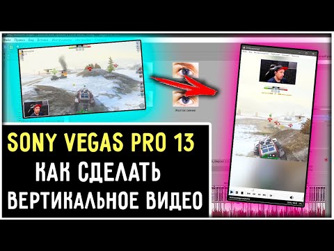 Видео: Как сделать вертикальное видео без черных полос в Sony Vegas Pro 13 для видео YouTube Shorts