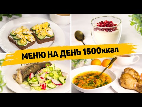 Видео: МЕНЮ на ДЕНЬ на 1500 КАЛОРИЙ - Правильное питание для Похудения! Бюджетное МЕНЮ на День