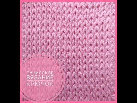 Видео: Тунисское вязание крючком/ How To Crochet Tunisian Simple Stitch