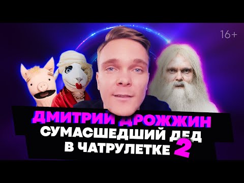 Видео: ДЕД ДОВЁЛ ДО ИСТЕРИКИ В ЧАТРУЛЕТКЕ ( ДРОЖЖИН )