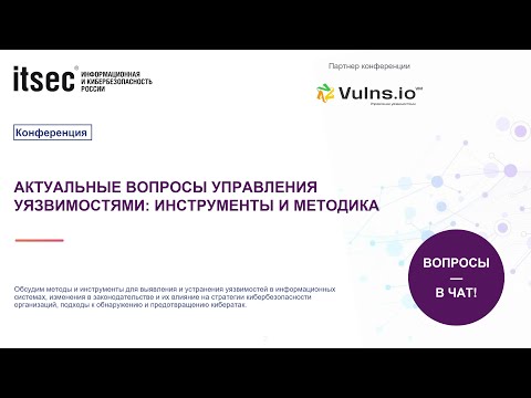 Видео: Актуальные вопросы управления уязвимостями: инструменты и методика