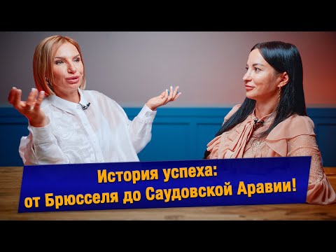 Видео: Как масштабировать бизнес в эмиграции: История успеха из Брюсселя до Саудовской Аравии!