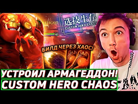 Видео: Серега Пират НЕ ОЖИДАЛ ТАКОГО ОТ ЭТОГО БИЛДА в Custom Hero Chaos! Лучшее Серега Пират дота 2!