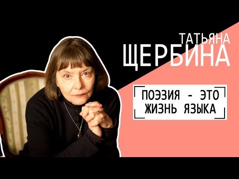 Видео: Татьяна Щербина: ПОЭЗИЯ - ЭТО ЖИЗНЬ ЯЗЫКА. Беседу ведет Владимир Семёнов