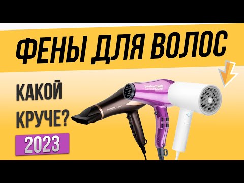 Видео: Топ—5: Лучшие фены для волос | Рейтинг фенов 2023 | Как выбрать фен для волос