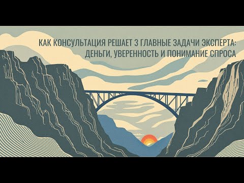 Видео: Как консультация решает 3 главные задачи эксперта: деньги, уверенность, спрос