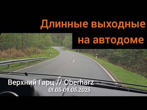 Видео: Автодом // Выходные // Верхний Гарц // Sprinter 4x4 // Wohnmobil // Oberharz