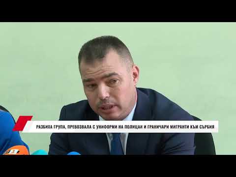 Видео: РАЗБИХА ГРУПА, ПРЕВОЗВАЛА С УНИФОРМИ НА ПОЛИЦАИ И ГРАНИЧАРИ МИГРАНТИ КЪМ СЪРБИЯ