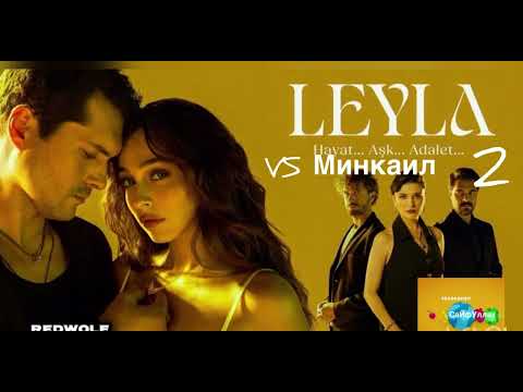 Видео: Лейла 2 против Минкаила выйдет на ютуб с 11 Марта Прямая Трансляция