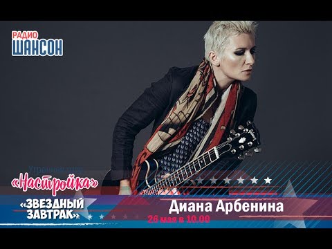 Видео: «Звездный завтрак»: Диана Арбенина