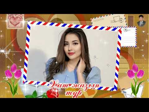 Видео: Хат жазып тұр