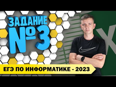 Видео: Решение задания №3. Демоверсия ЕГЭ по информатике - 2023