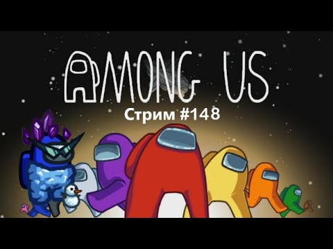 Видео: ИГРА С НАСТРОЙКОЙ "МНОГО РОЛЕЙ" | Among Us: СТРИМ #148
